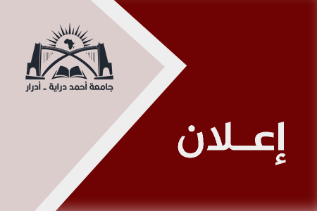 إعلان هام لطلبة السنة الثانية ماستر